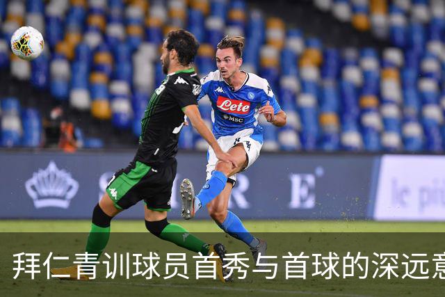 拜仁青训球员首秀与首球的深远意义探讨