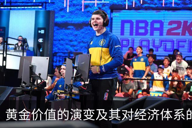 黄金价值的演变及其对经济体系的影响